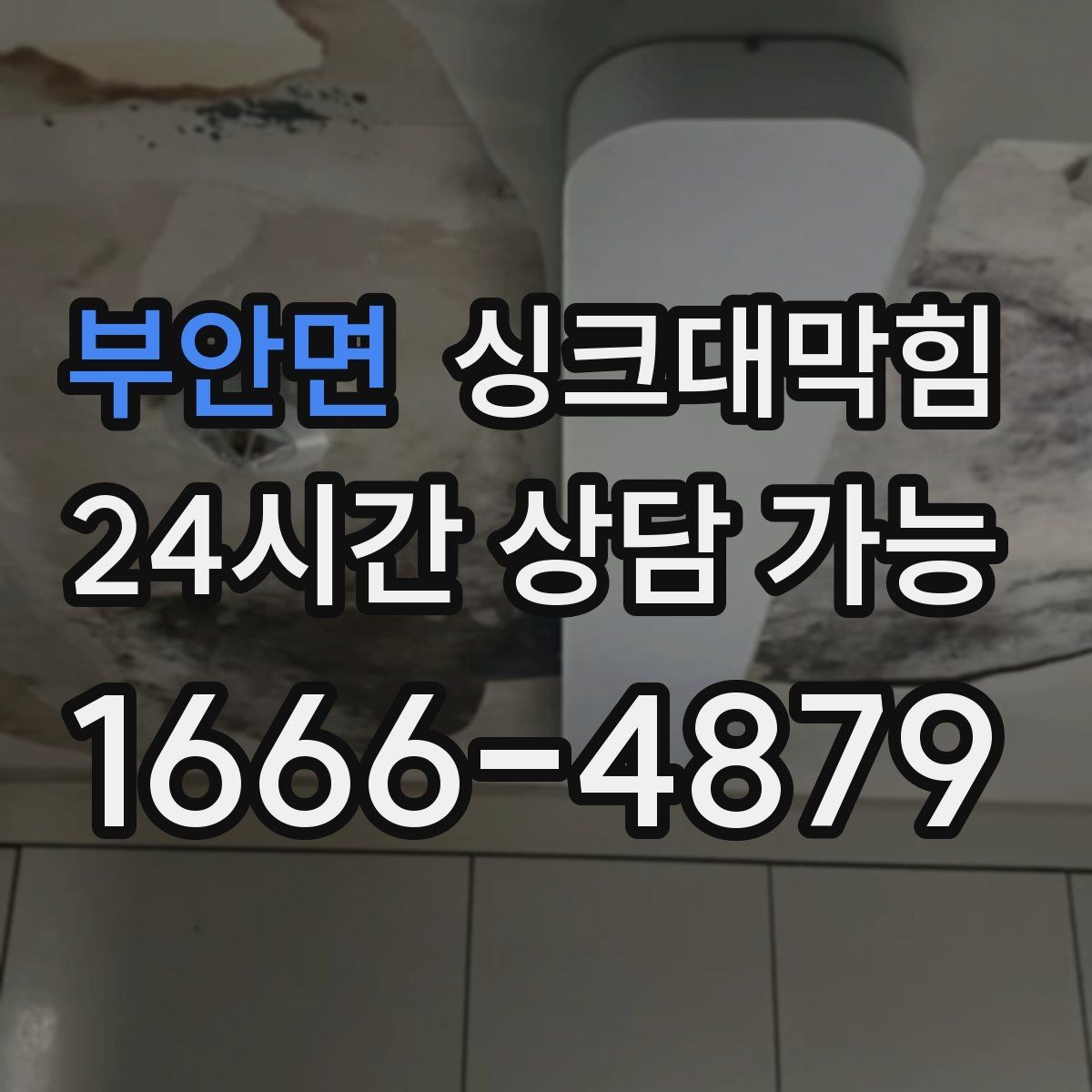 부안면 싱크대막힘 상가 키친 라인 KPI가 말해 준 개선 곡선