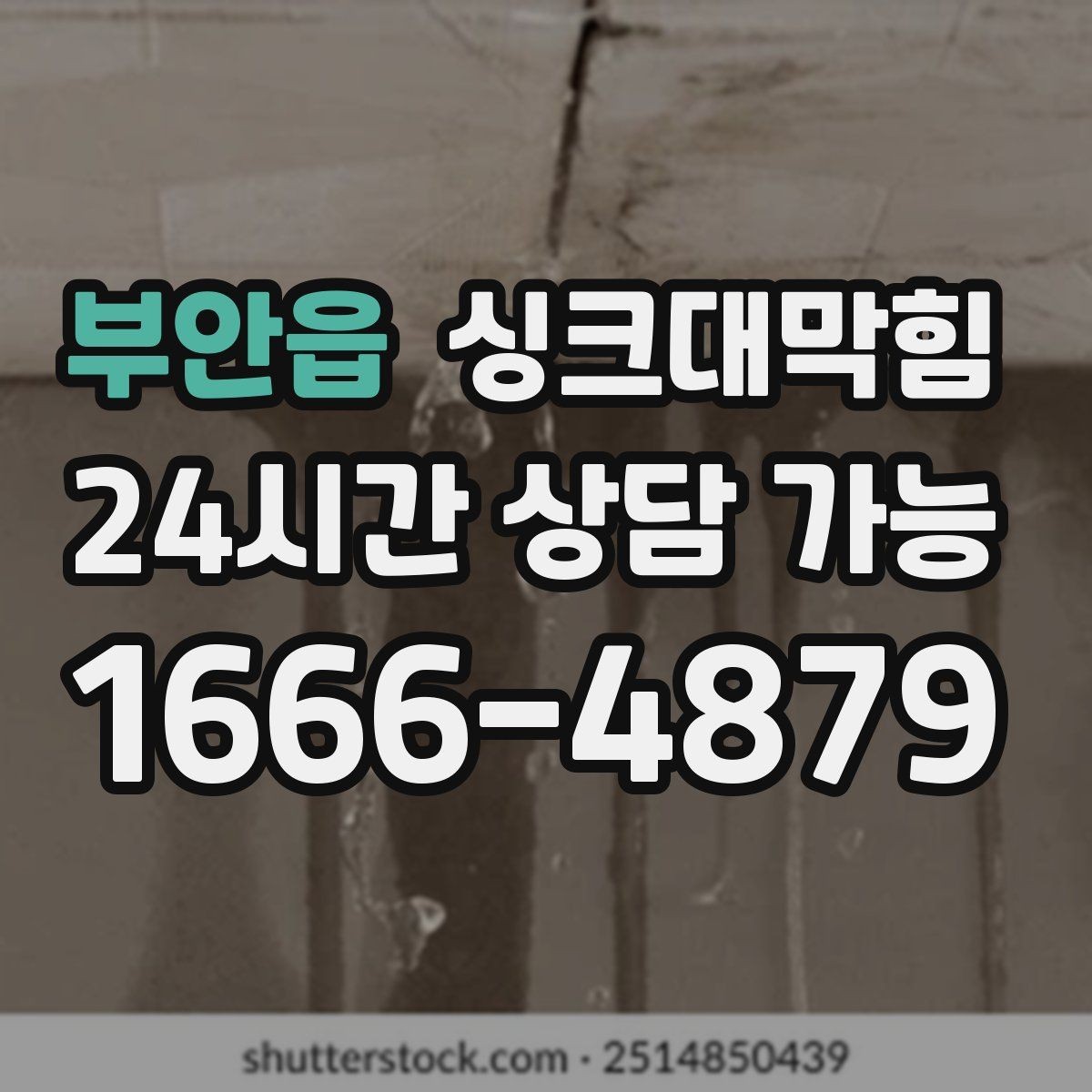 부안읍 싱크대막힘 상가 키친 라인 전후 비교 데이터