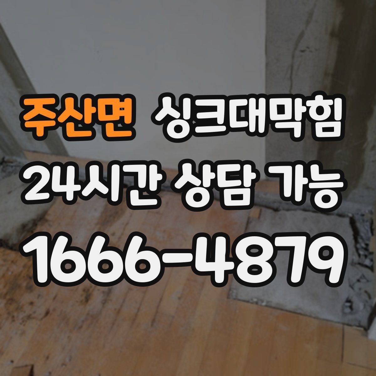 주산면 싱크대막힘 디스포저 라인 고속 세정 절차