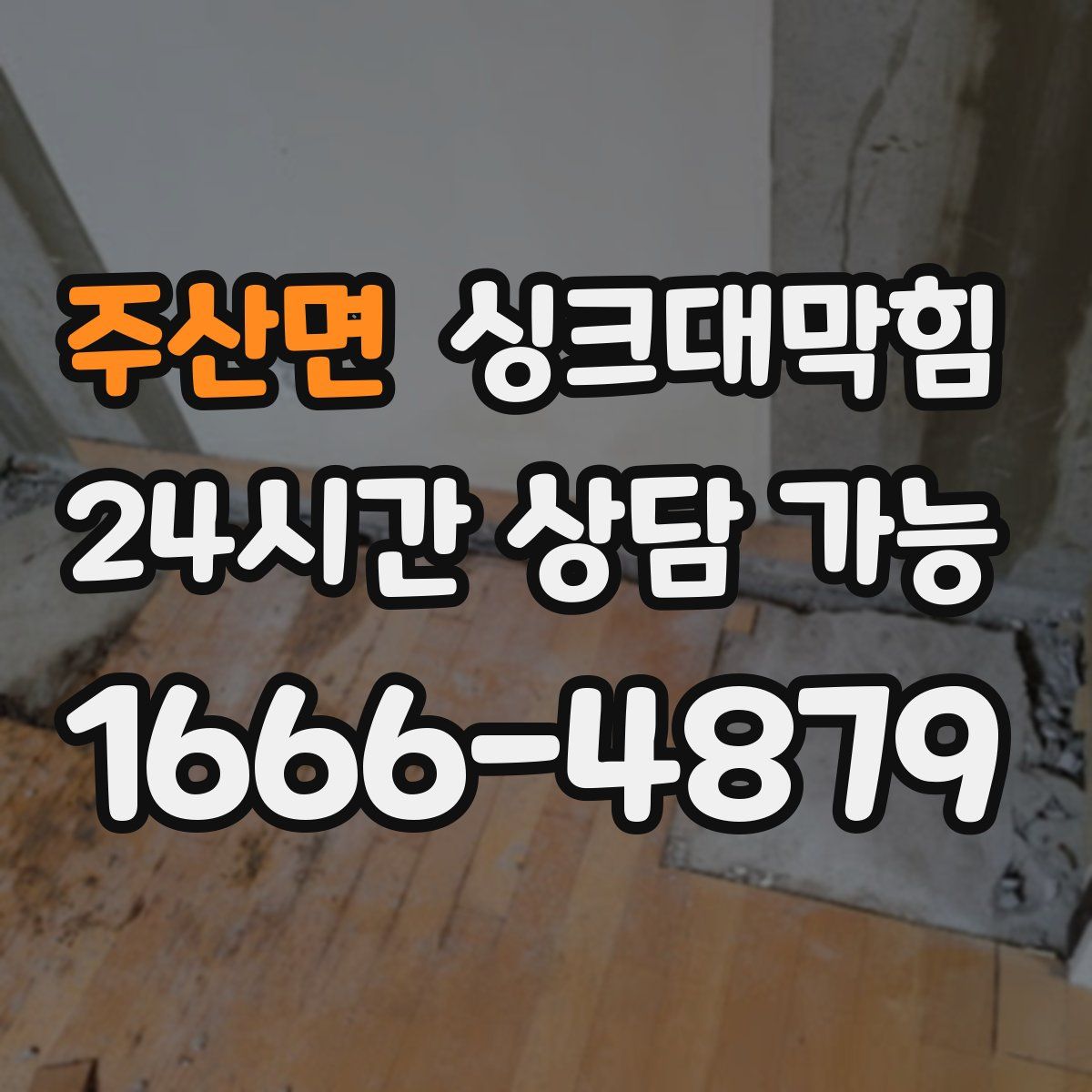 주산면 싱크대막힘