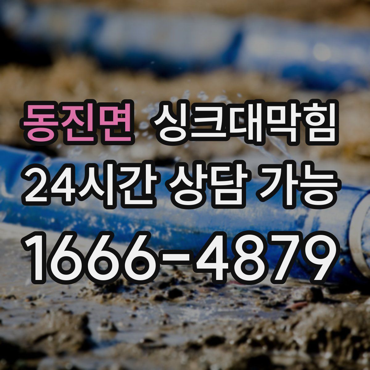 동진면 싱크대막힘