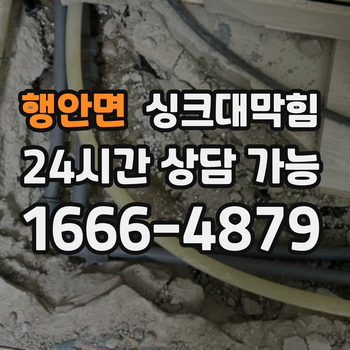 행안면 싱크대막힘 주방 배수관 스케일 제거로 달라진 설거지