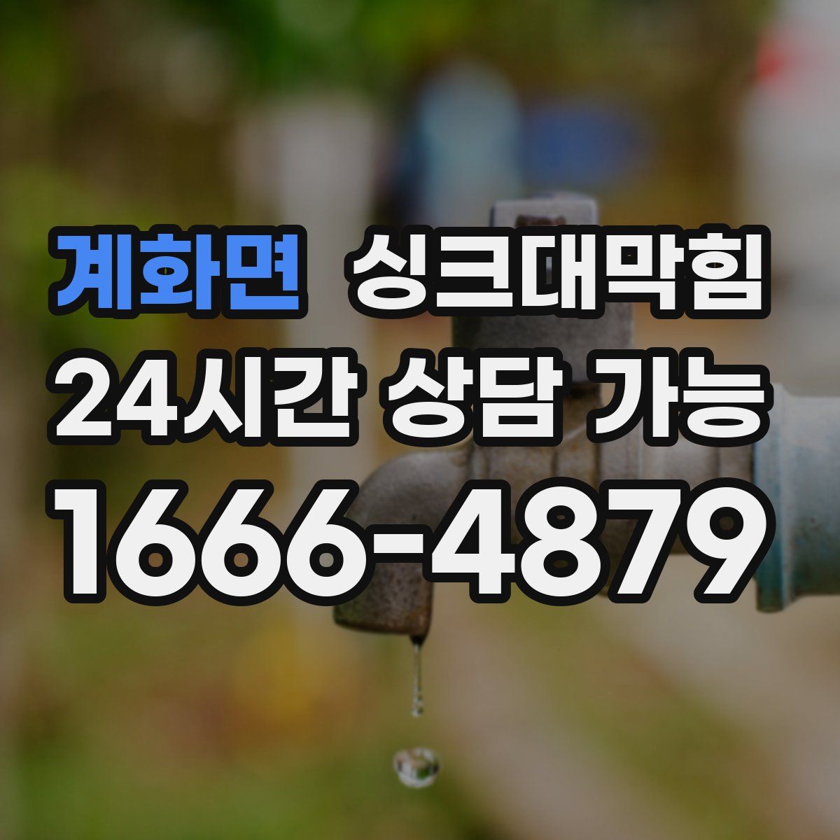 계화면 싱크대막힘