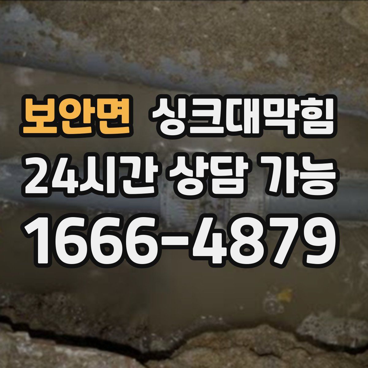 보안면 싱크대막힘