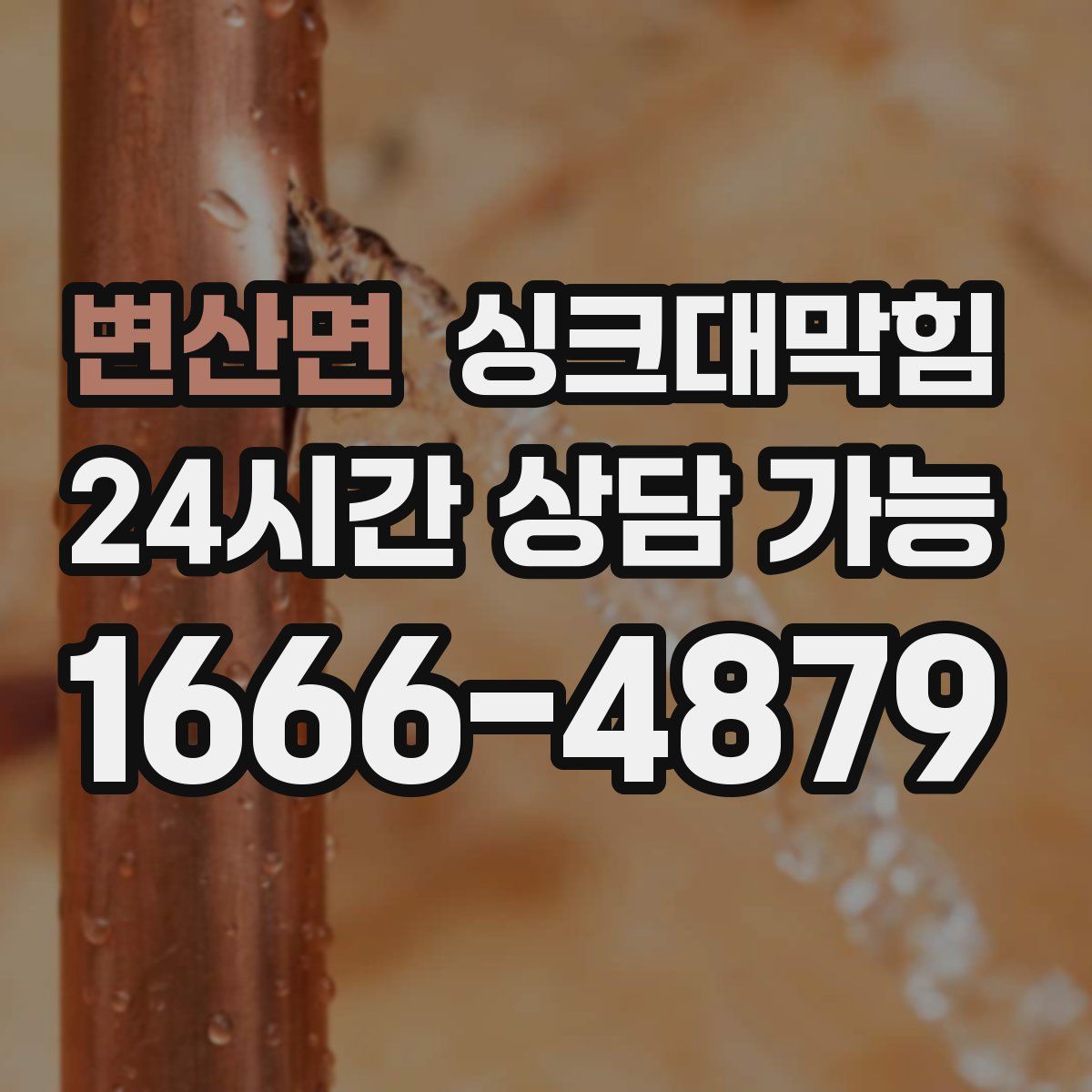 변산면 싱크대막힘