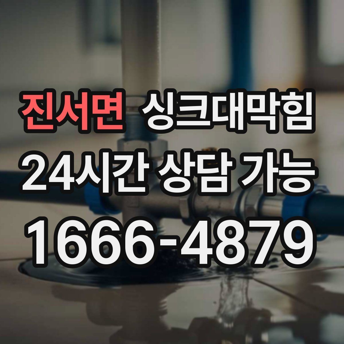 진서면 싱크대막힘 디스포저 라인 칼날 세정 포인트