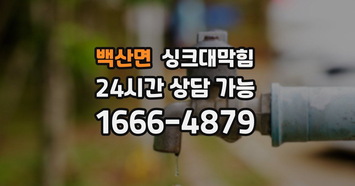 백산면 싱크대 뚫기