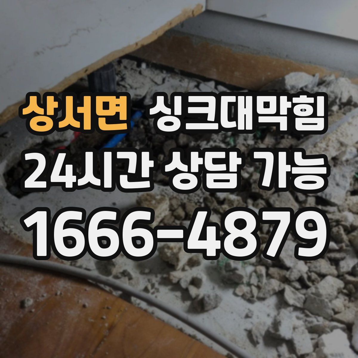 상서면 싱크대막힘