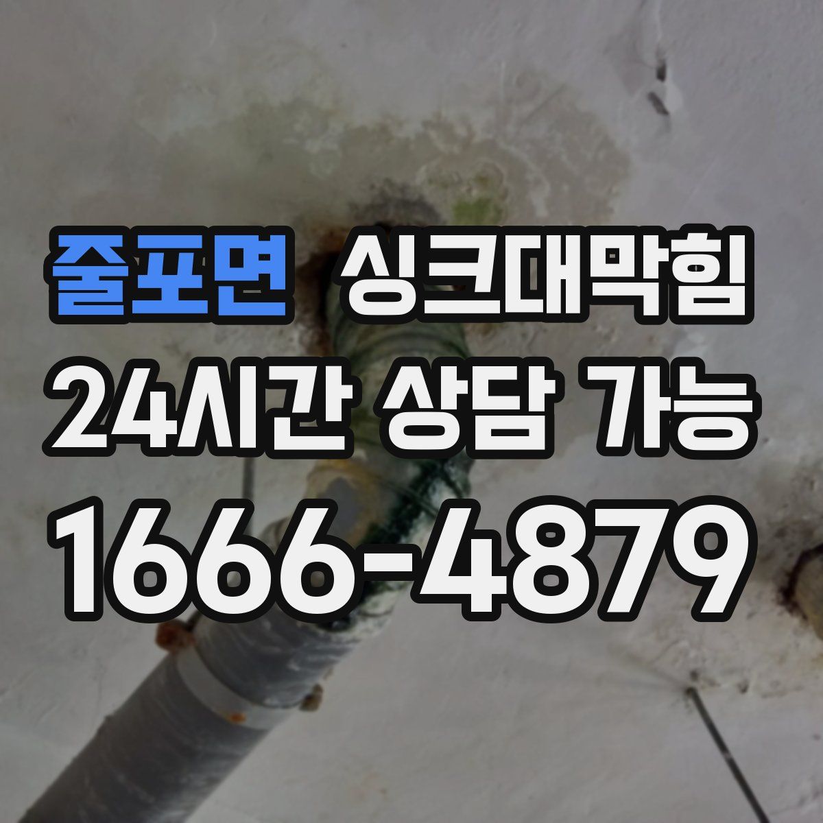 줄포면 싱크대막힘