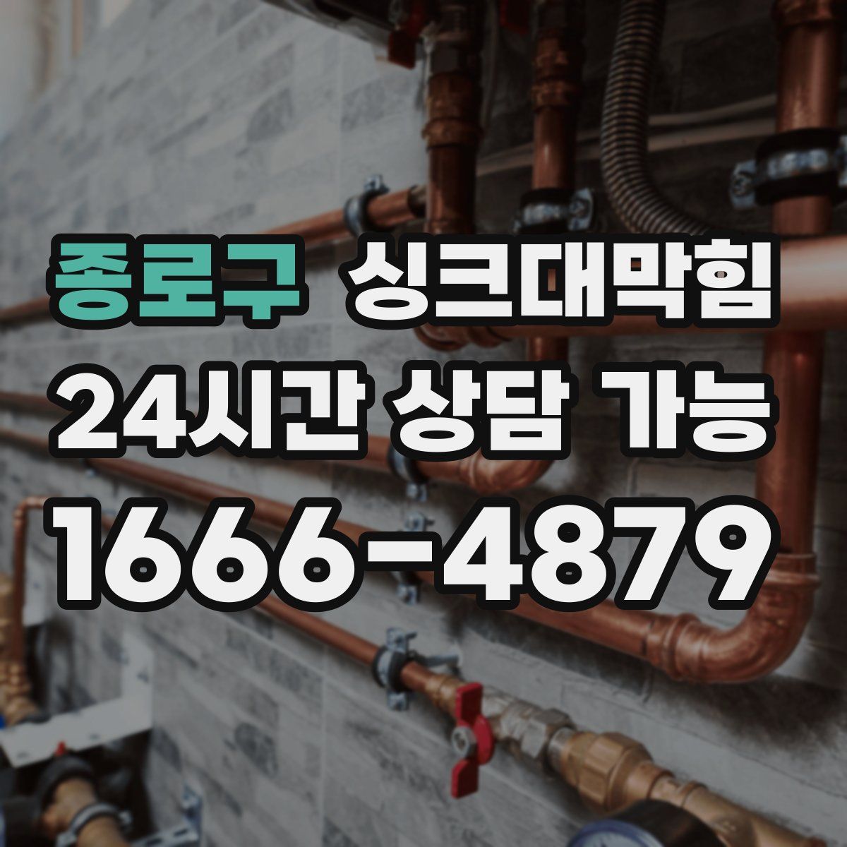 종로구 싱크대막힘