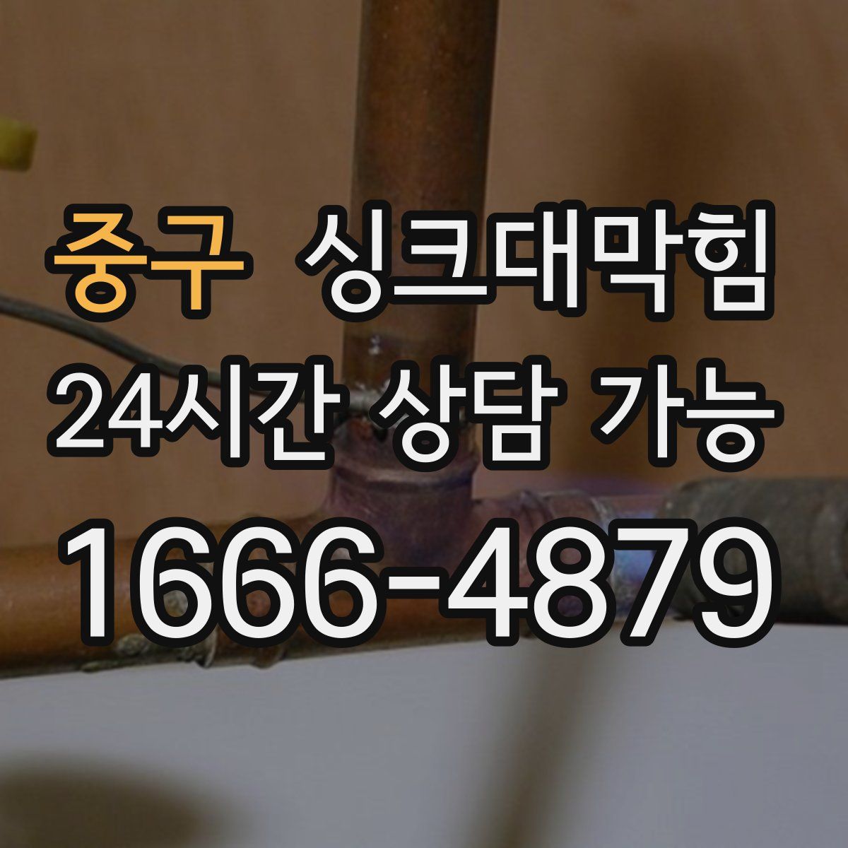 중구 싱크대막힘