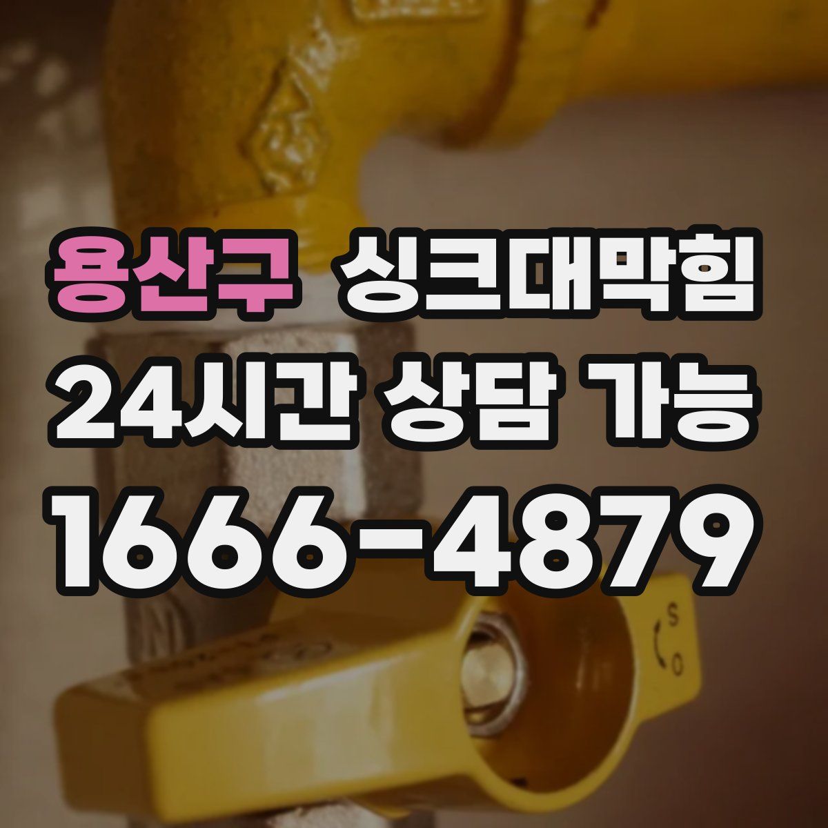 용산구 싱크대막힘