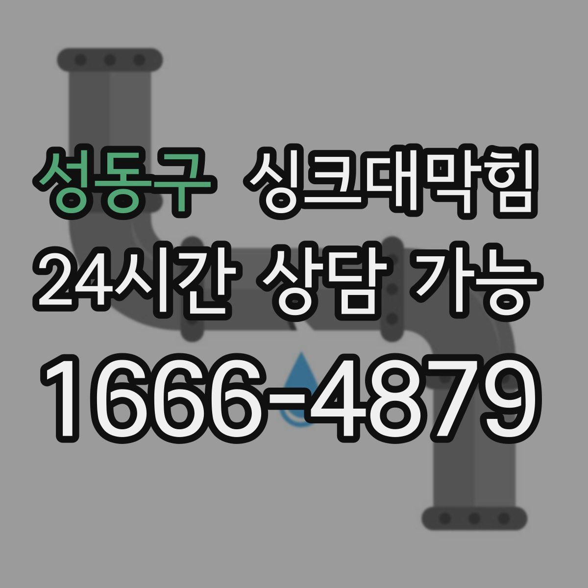 성동구 싱크대막힘