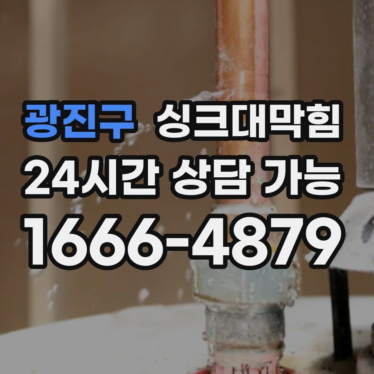 광진구 싱크대막힘 싱크대 배수구막힘 야간 무음 작업