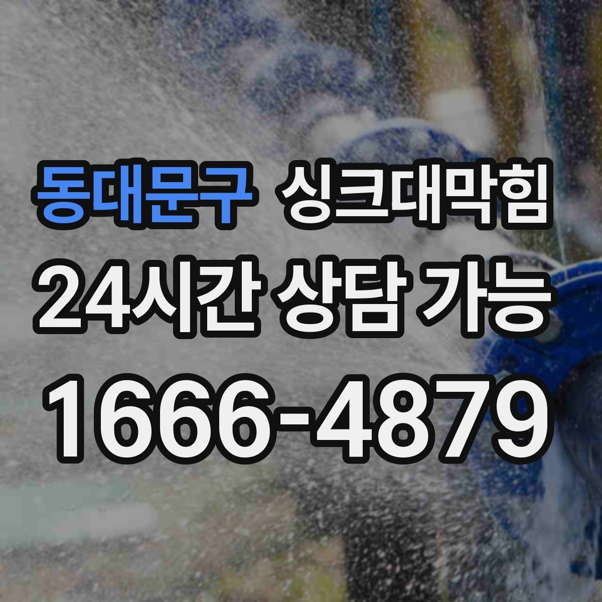 동대문구 싱크대막힘