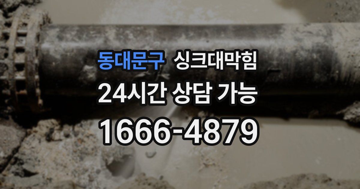 동대문구 싱크대 뚫기