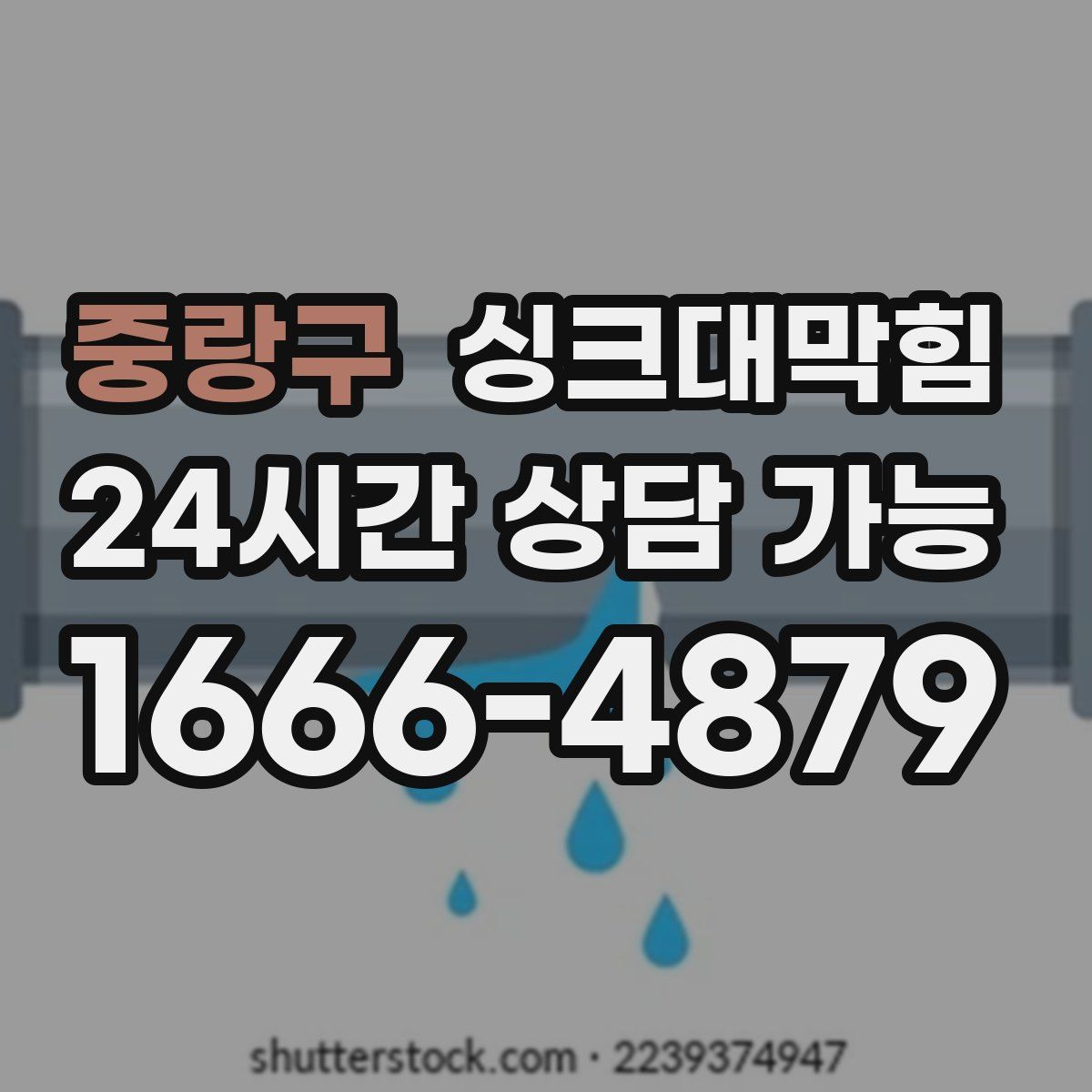 중랑구 싱크대막힘