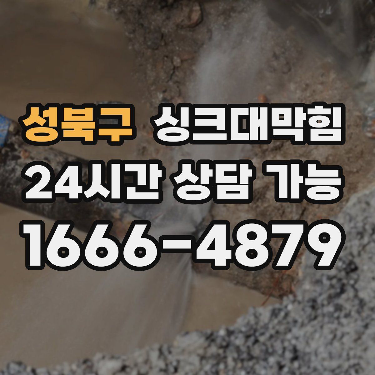 성북구 싱크대막힘