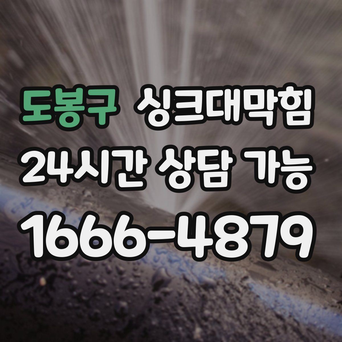 도봉구 싱크대막힘 주방 배수구막힘 사진 기반 보고