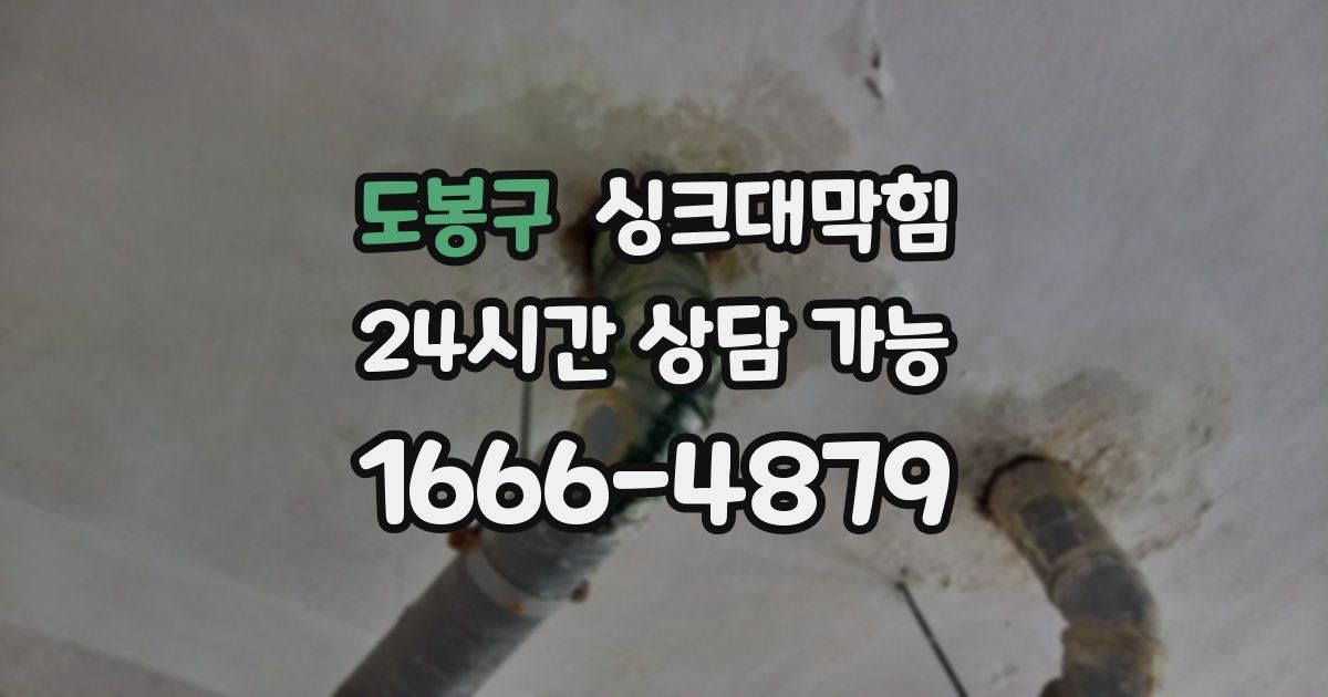 도봉구 싱크대 뚫기