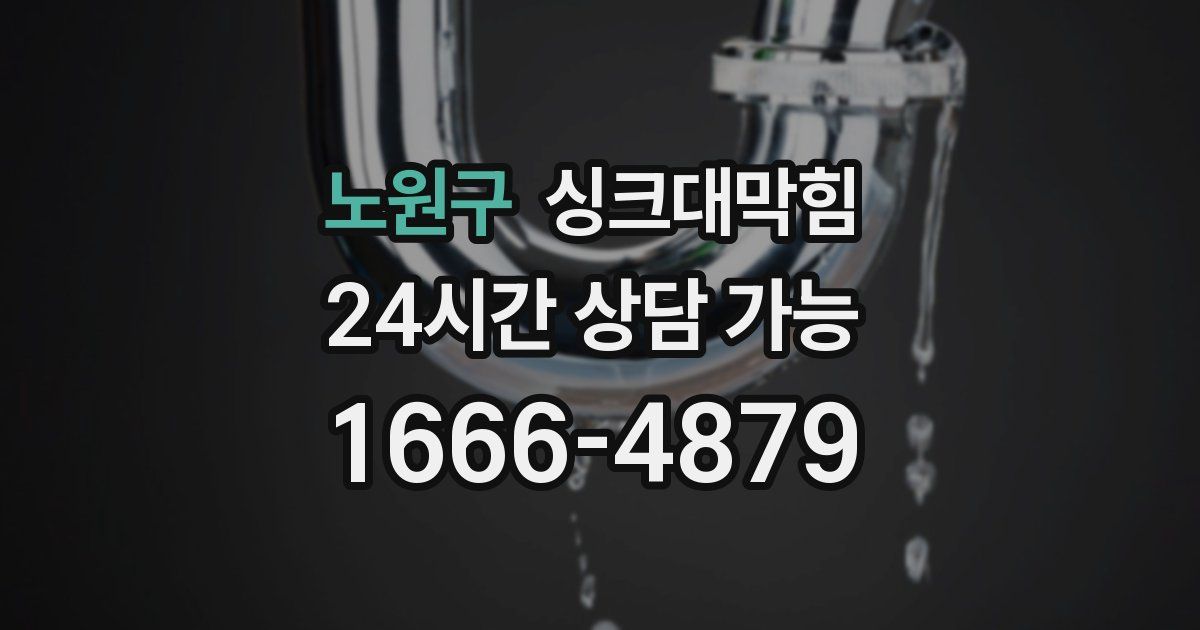 노원구 싱크대 뚫기