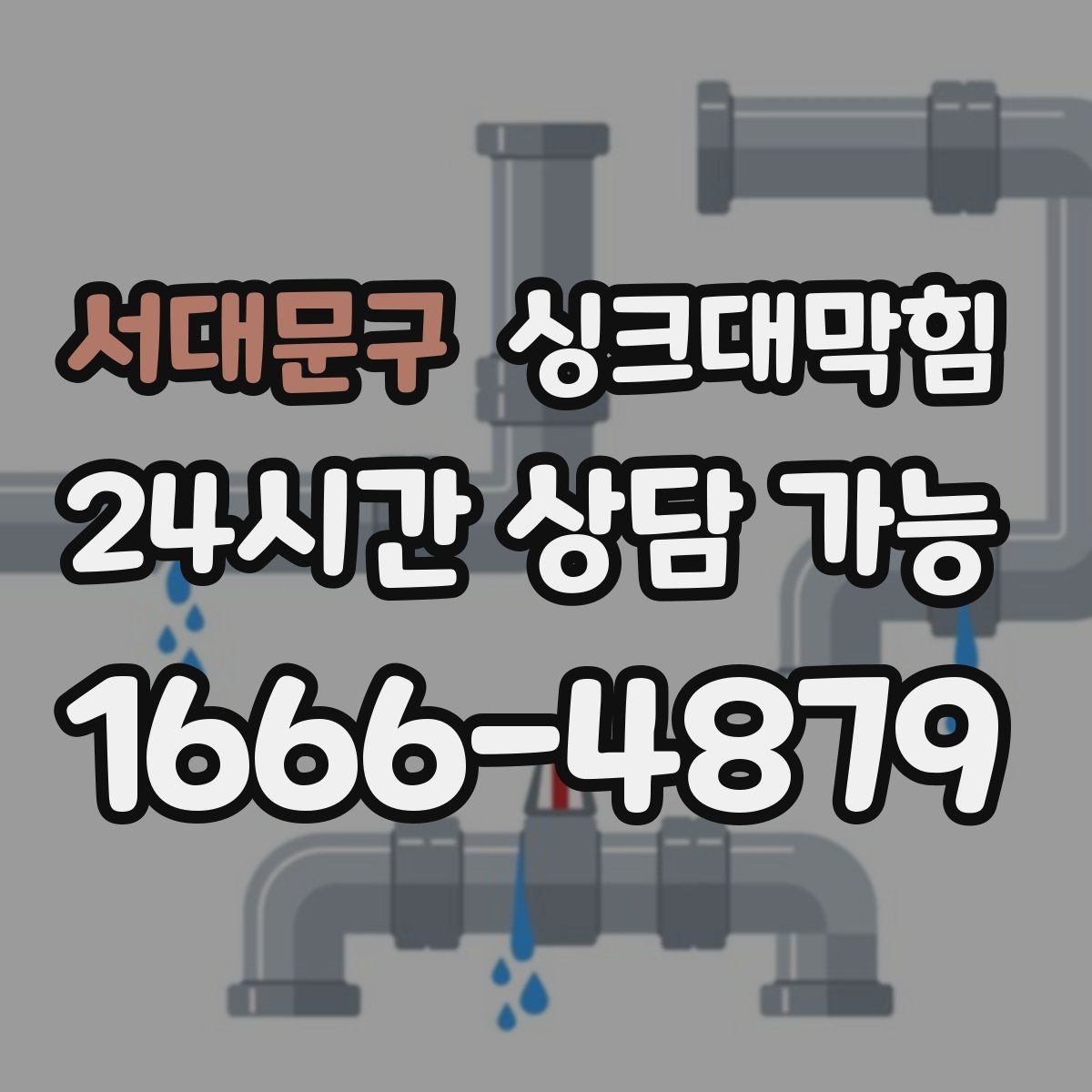 서대문구 싱크대막힘 원룸 주방 배수구막힘 카톡 접수의 민첩함