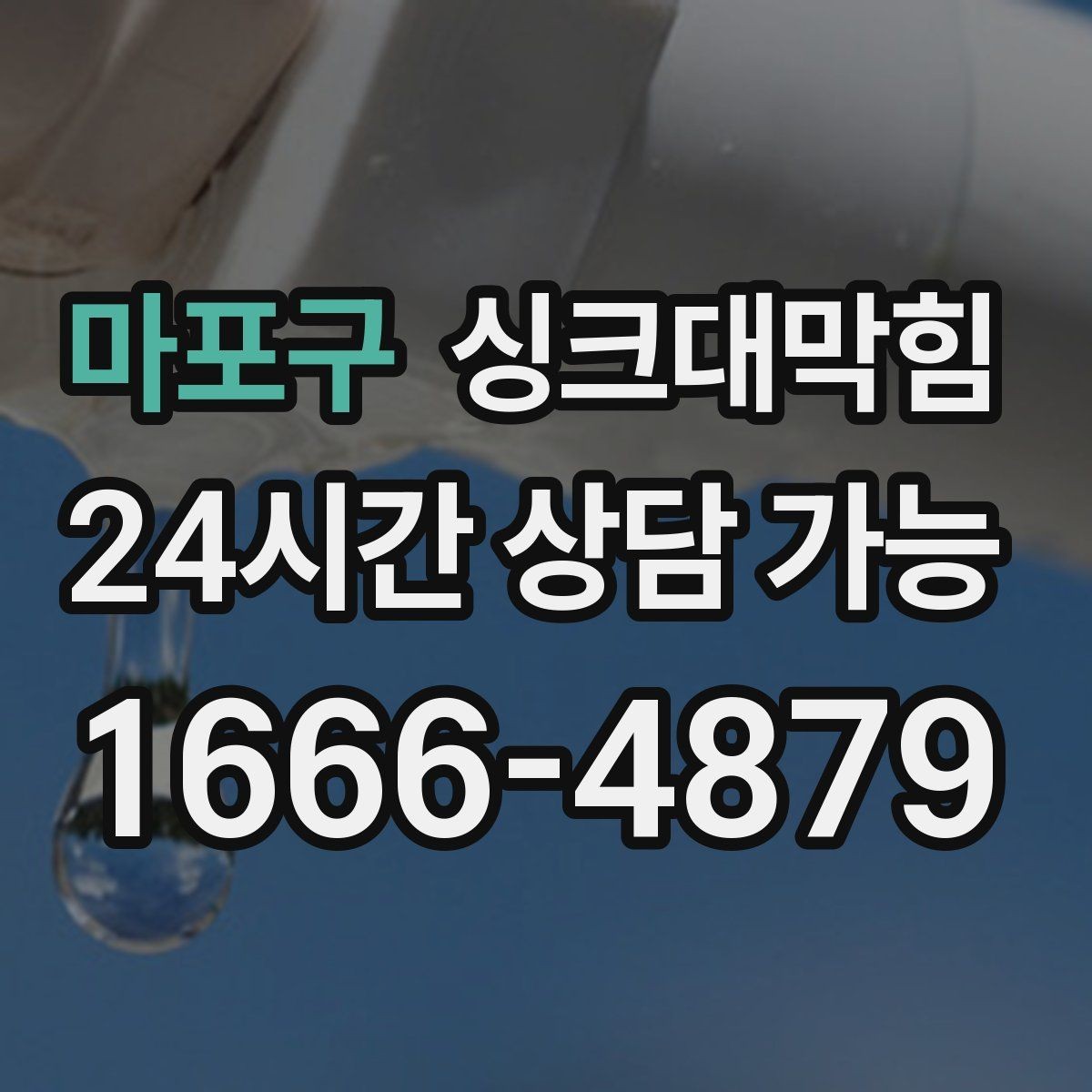 마포구 싱크대막힘 식당 그리스트랩 오버플로 멈춘 저녁