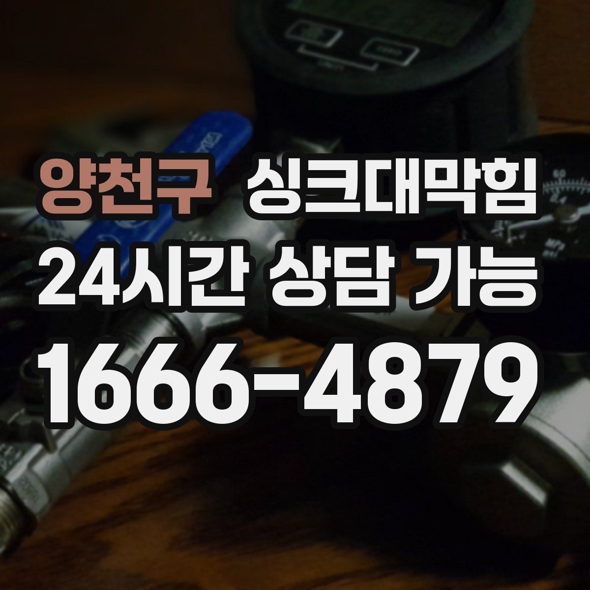 양천구 싱크대막힘 배수구 거름망 적재물 제거 루틴