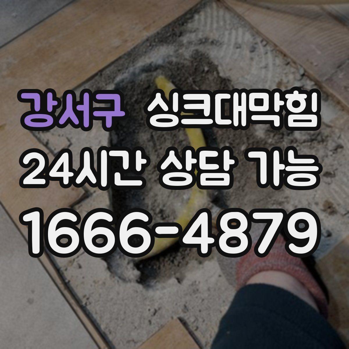강서구 싱크대막힘 원룸 주방 배수구막힘 카톡 접수로 빠른 안도