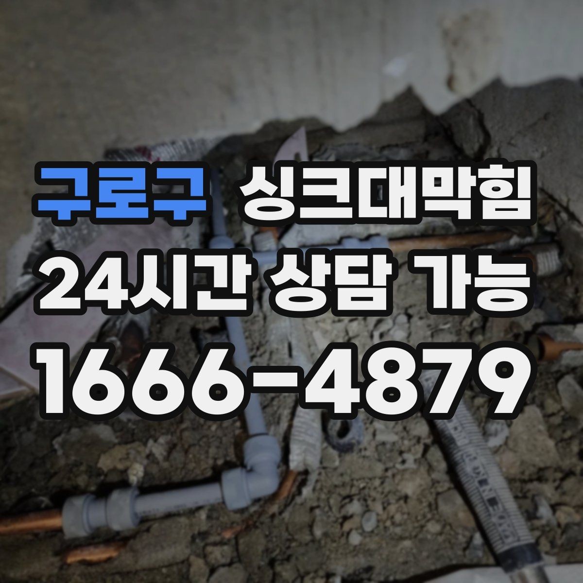 구로구 싱크대막힘 싱크대 배수 속도 수치화 비교