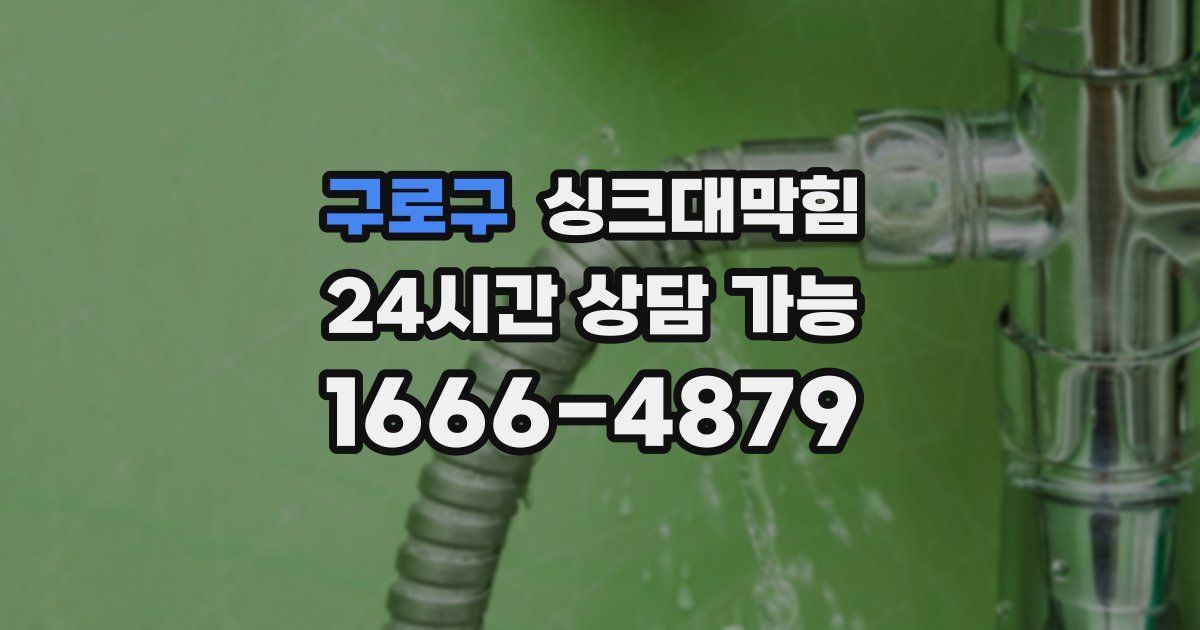 구로구 싱크대 뚫기