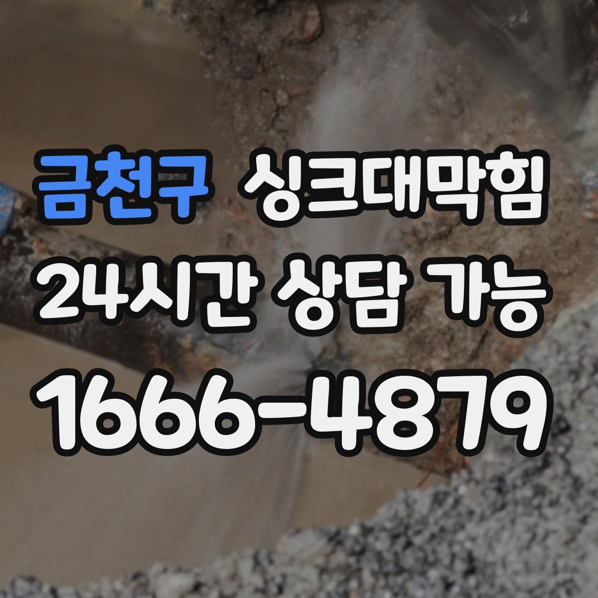 금천구 싱크대막힘