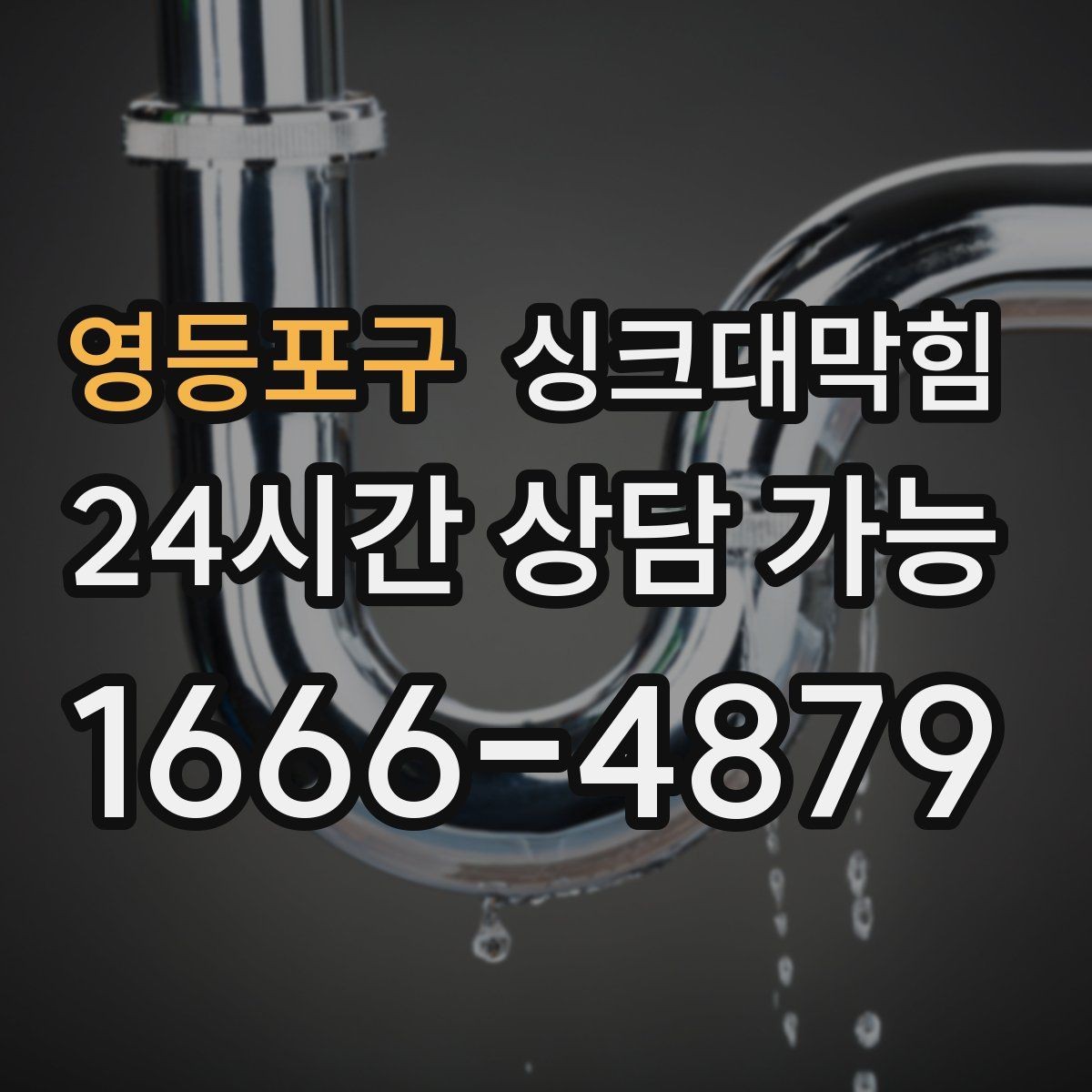 영등포구 싱크대막힘 카페 그리스트랩 오버플로 경보가 울린 날