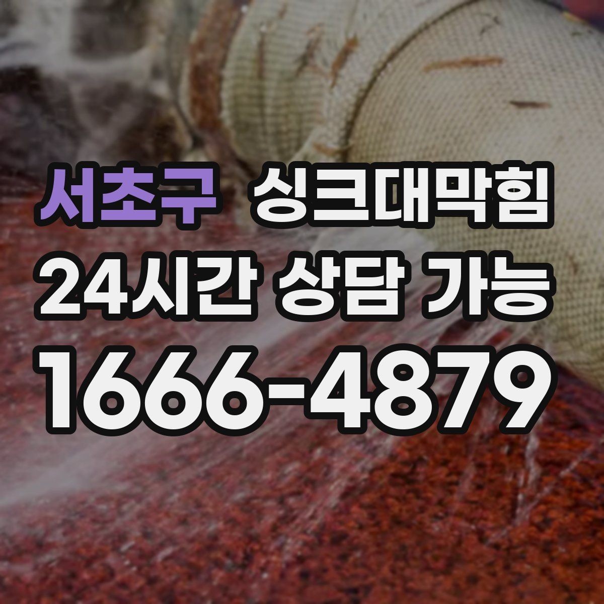 서초구 싱크대막힘 배수구막힘 지도화 관리 시스템