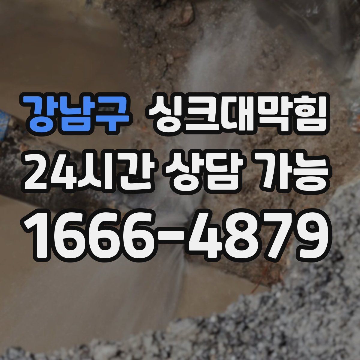 강남구 싱크대막힘 배수관 합류부 재시공 의사결정