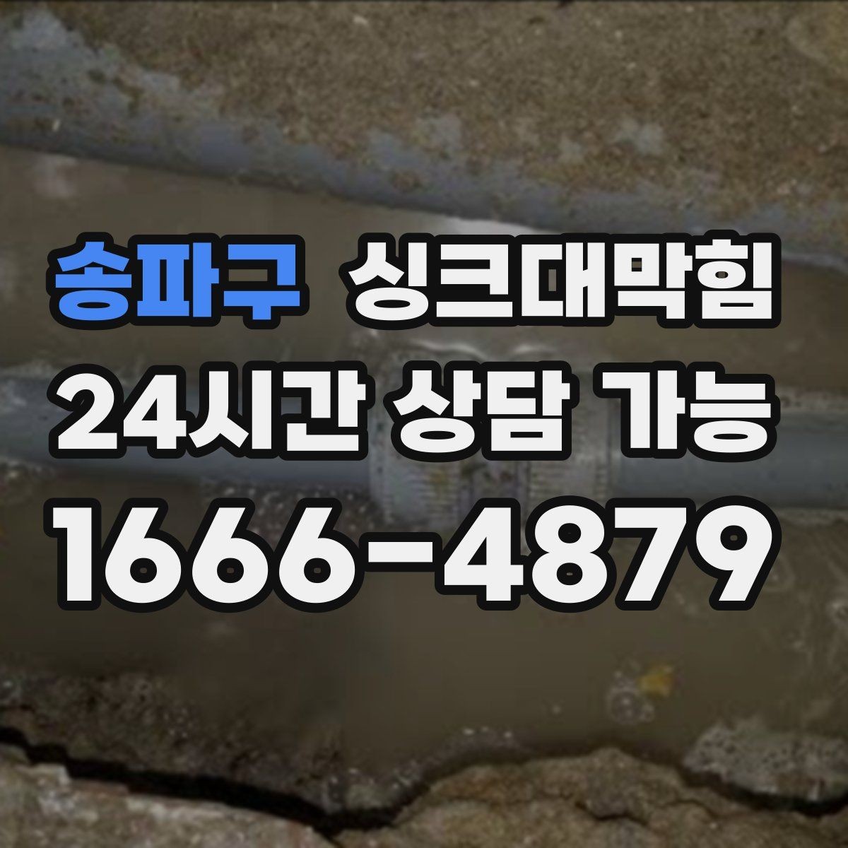 송파구 싱크대막힘 상가 키친 라인 장비 동선 최적화