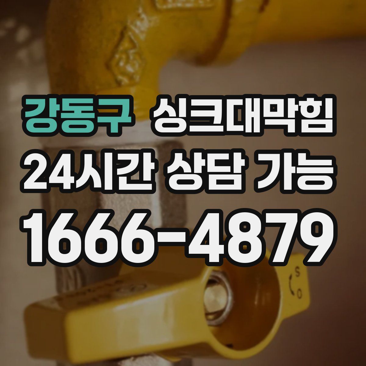 강동구 싱크대막힘