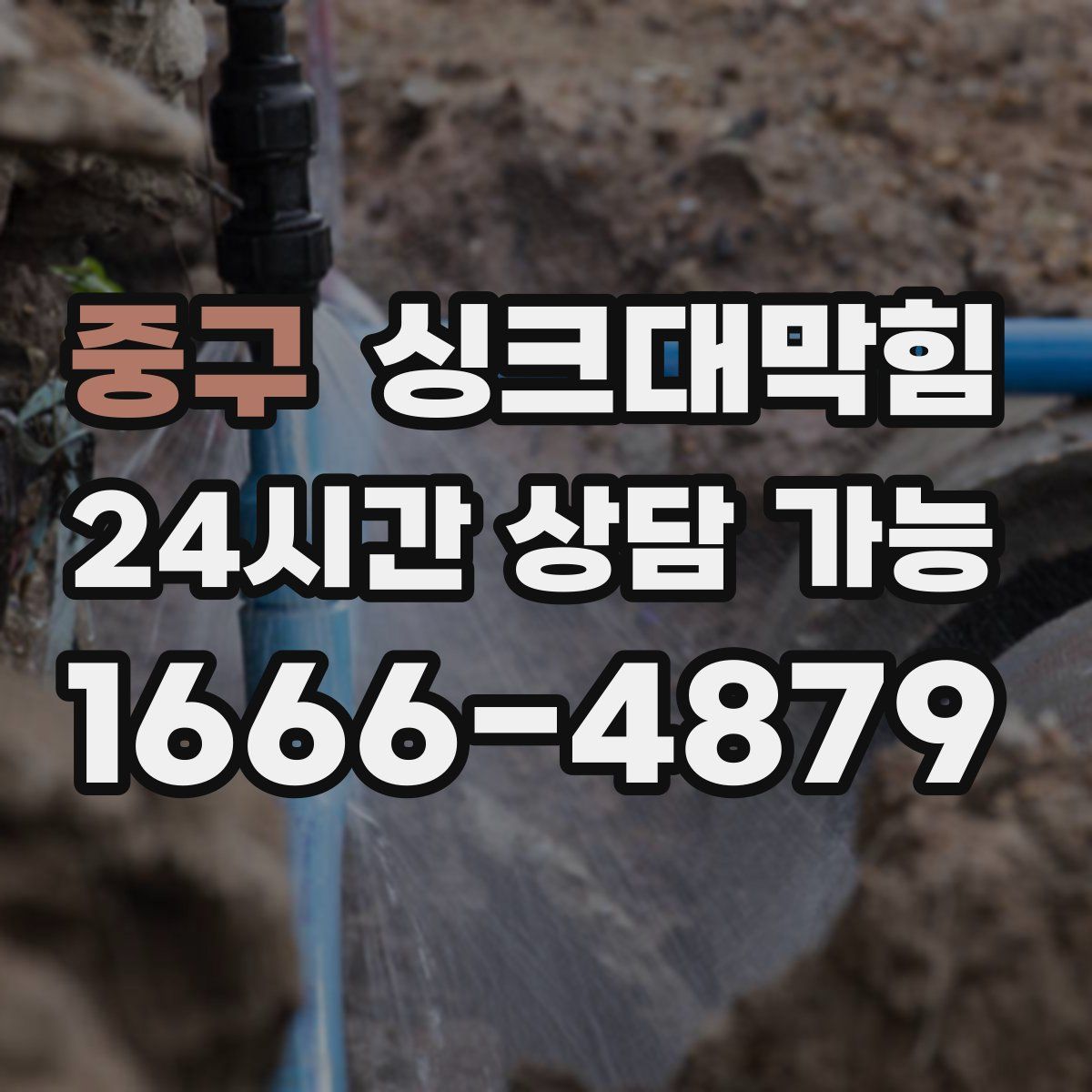 중구 싱크대막힘