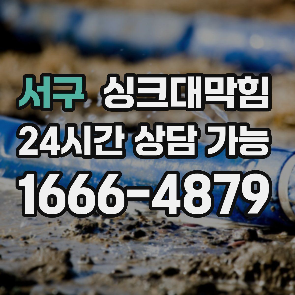 서구 싱크대막힘