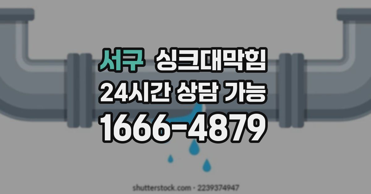 서구 싱크대 뚫기