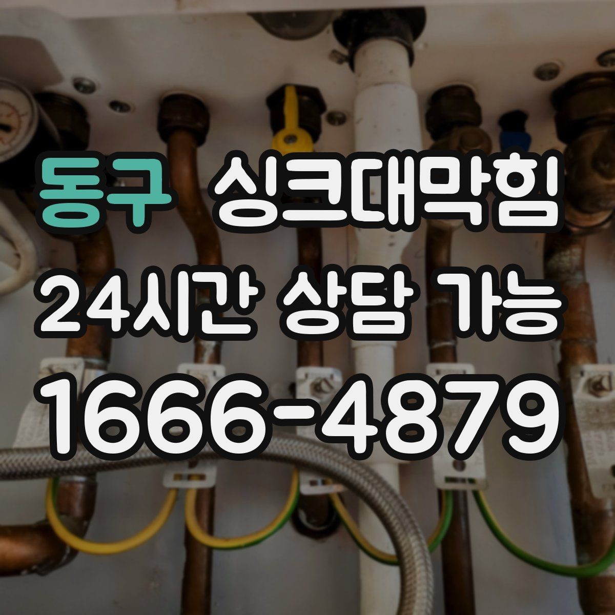 동구 싱크대막힘 주방 배수구막힘 동선 최소화 작업