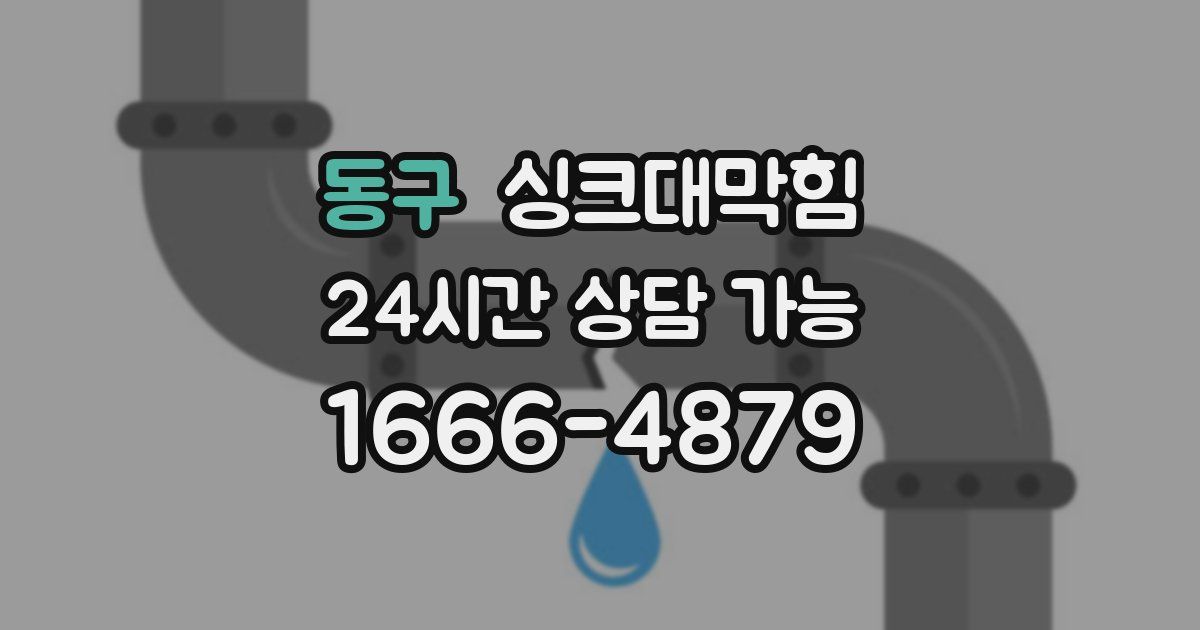 동구 싱크대 뚫기
