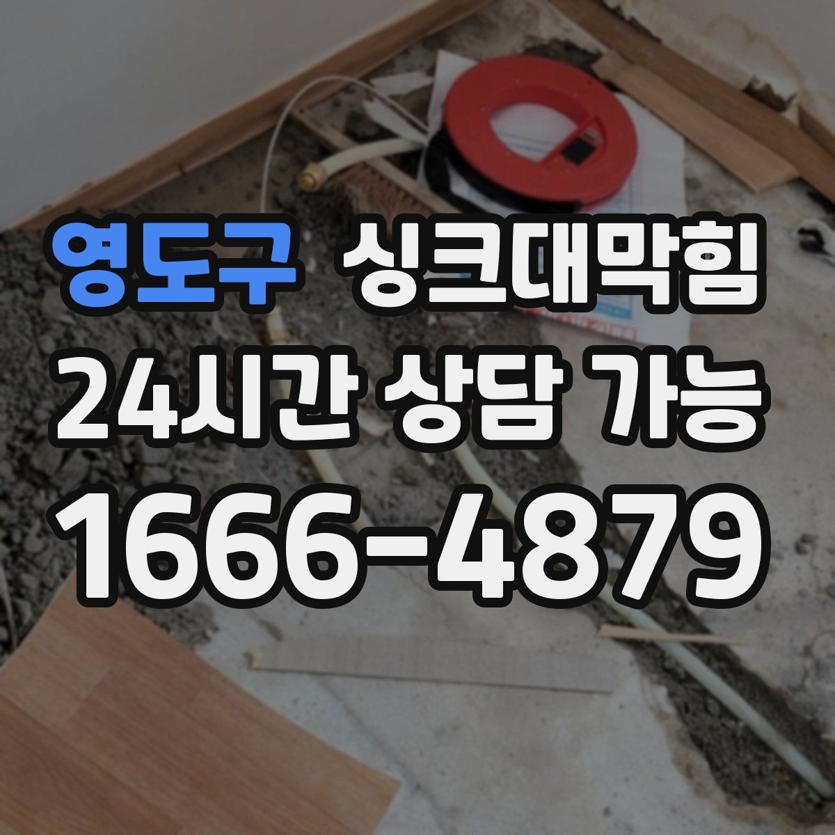 영도구 싱크대막힘 배수구막힘 반복 구간 병목 해소