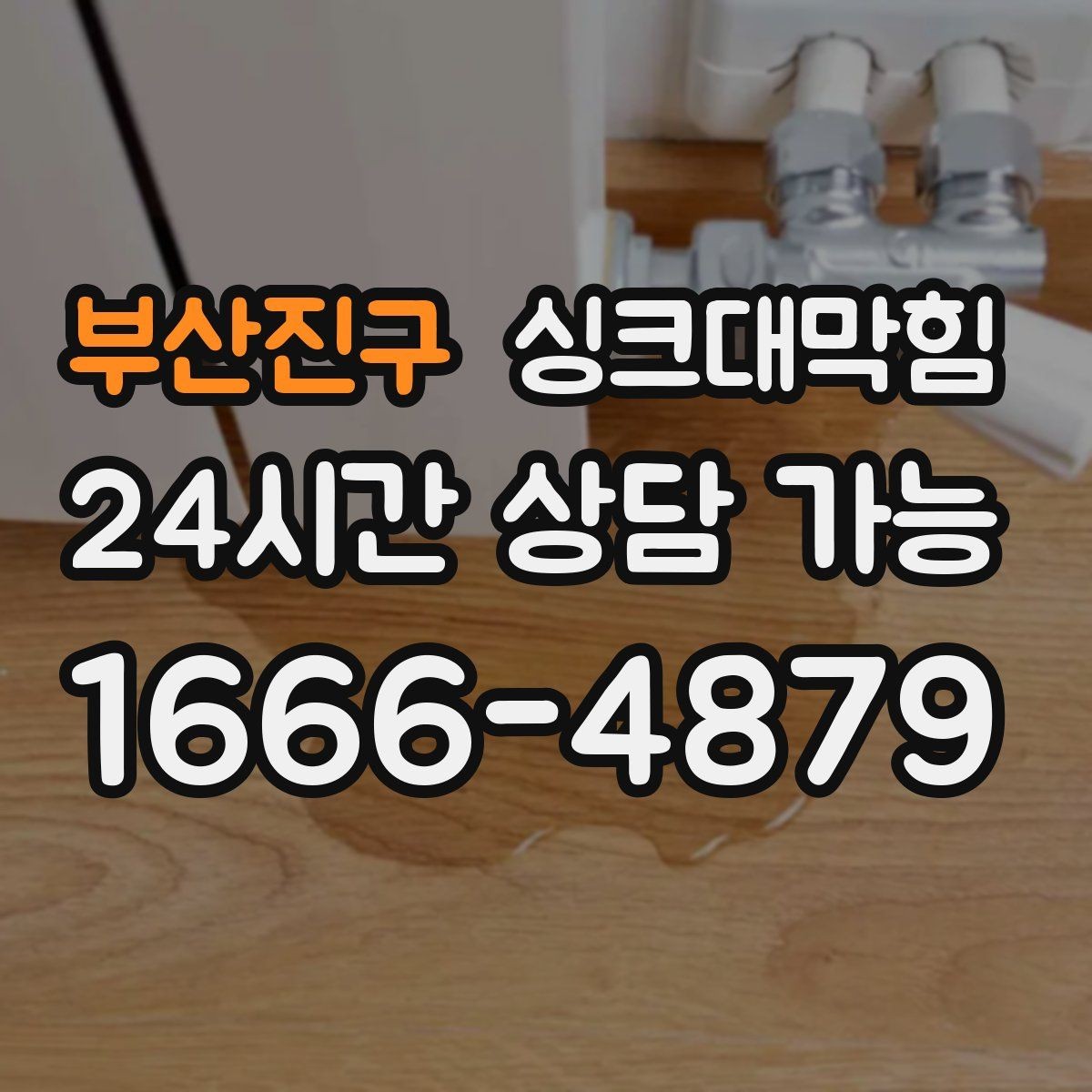 부산진구 싱크대막힘 배수관 실링 파손과 냄새 유출