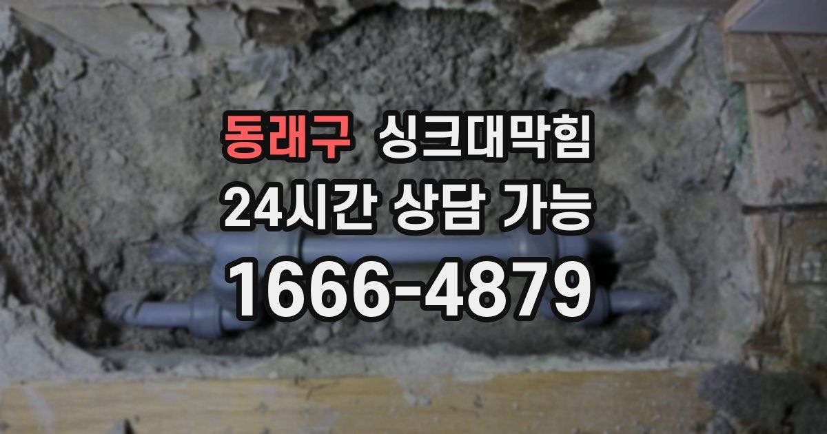 동래구 싱크대 뚫기