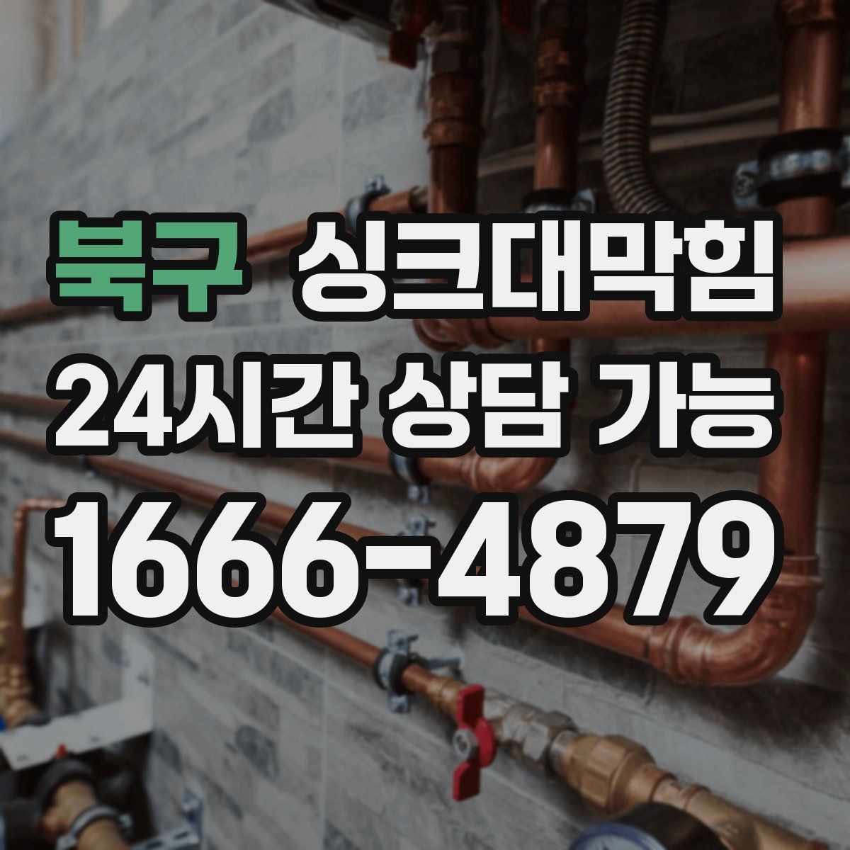 북구 싱크대막힘