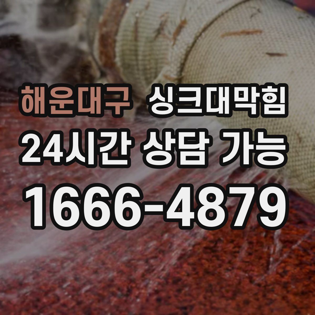 해운대구 싱크대막힘 미용실 탕비 싱크대 냄새 제로의 기분