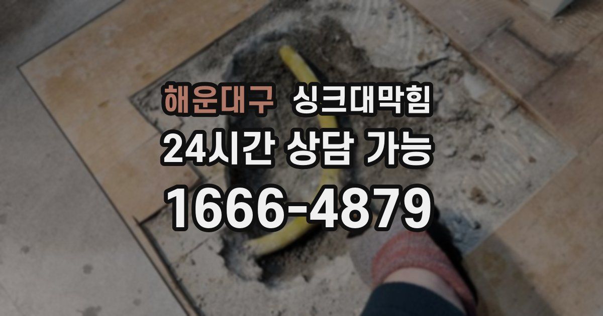 해운대구 싱크대 뚫기