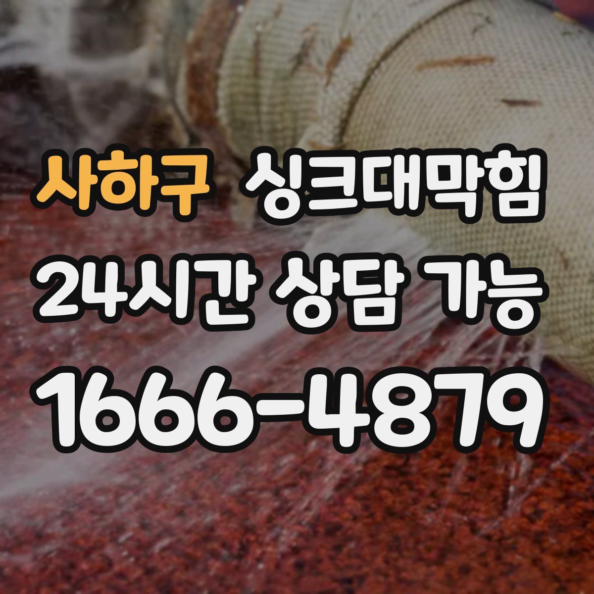 사하구 싱크대막힘