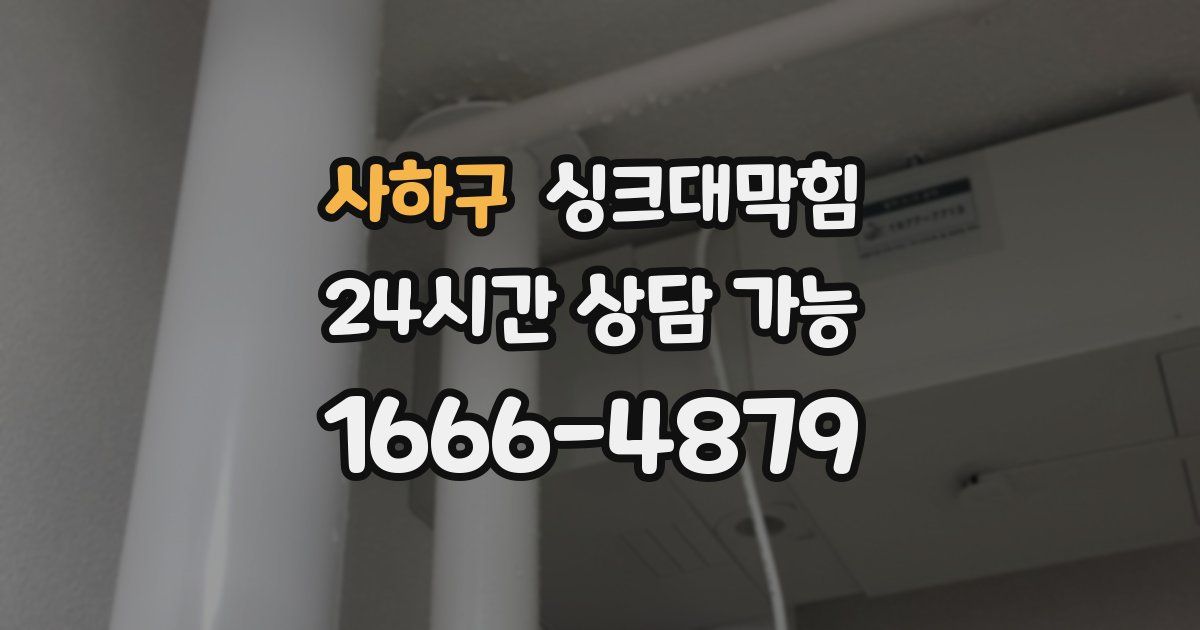 사하구 싱크대 뚫기